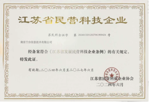 江苏省民营科技企业证书