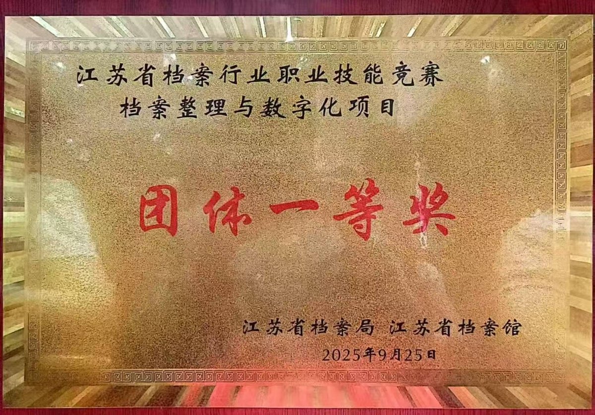 江苏省档案行业职业技能竞赛档案整理与数字化项目团体一等奖牌匾