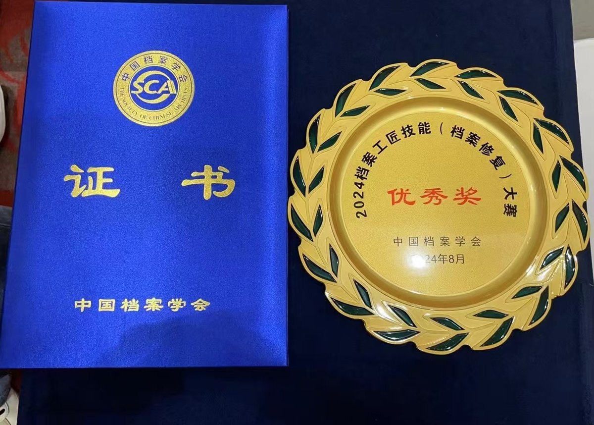 中国档案学会 2024 档案工匠技能（档案修复）大赛优秀奖证书与奖牌
