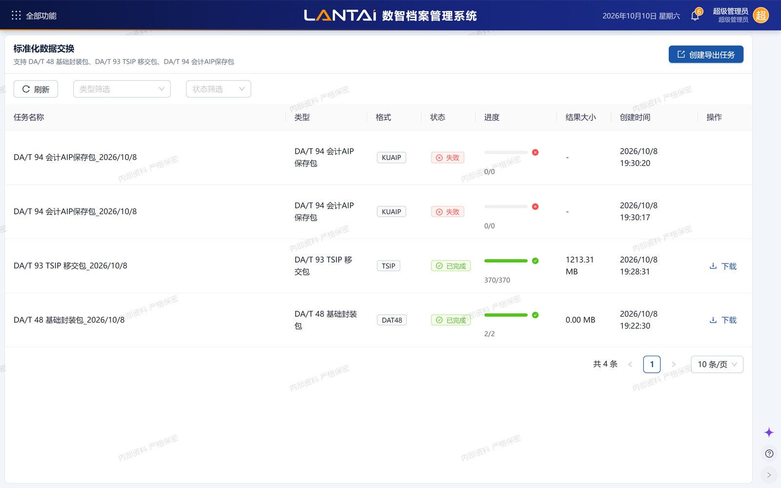 标准化数据交换任务列表