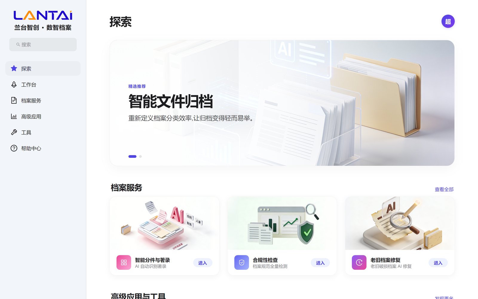数智档案管理系统的应用探索页