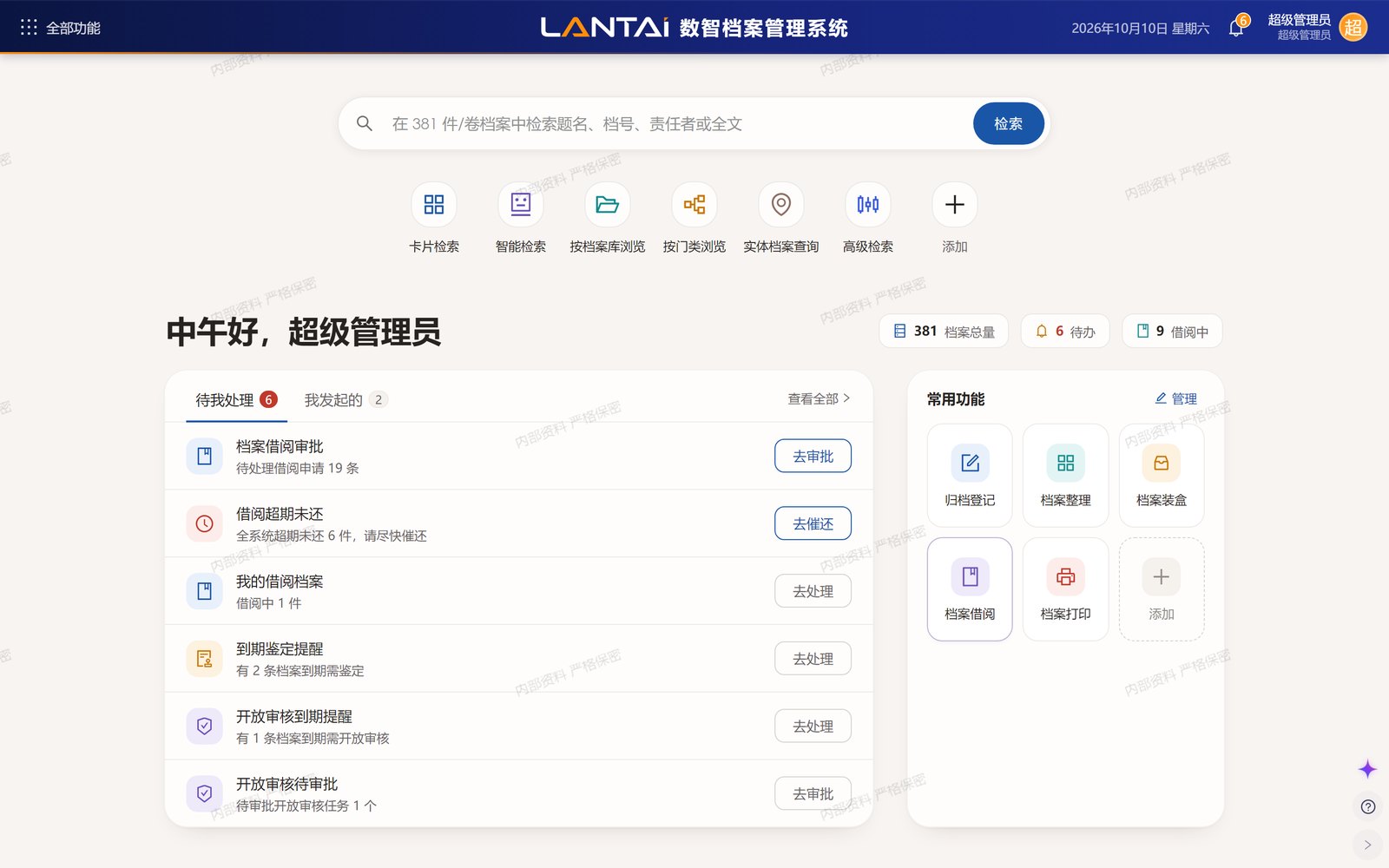 数智档案管理系统工作台：全文检索、待办事项与常用功能