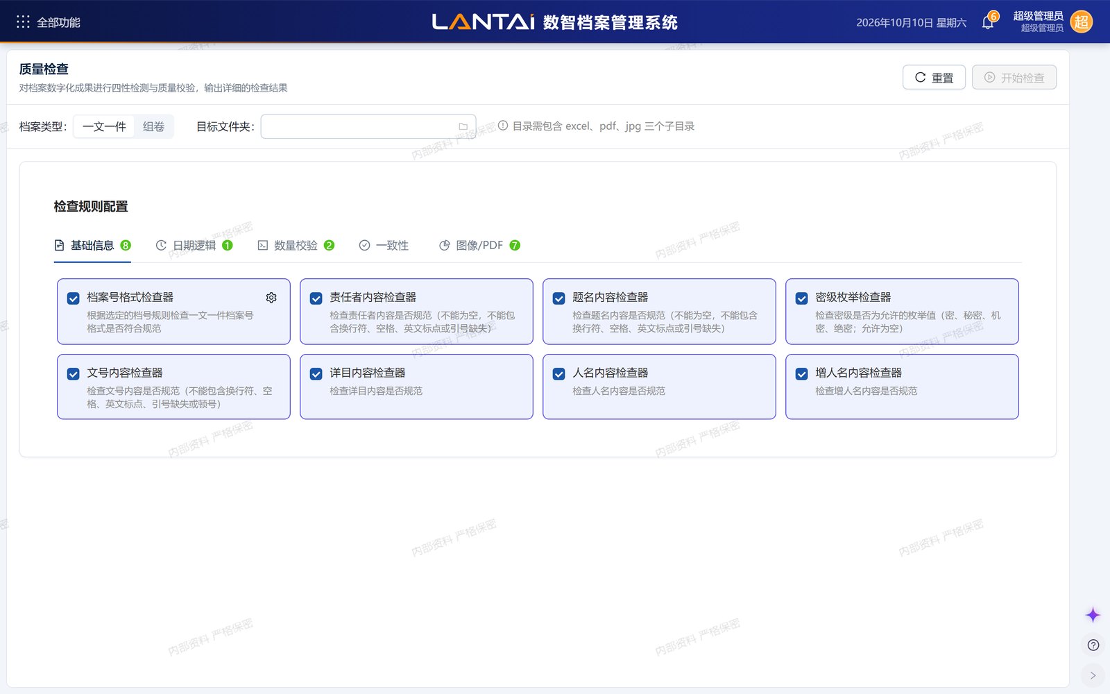 电子档案管理系统内置的数字化质量检查工具