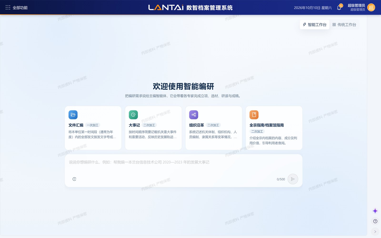 智能编研工作台