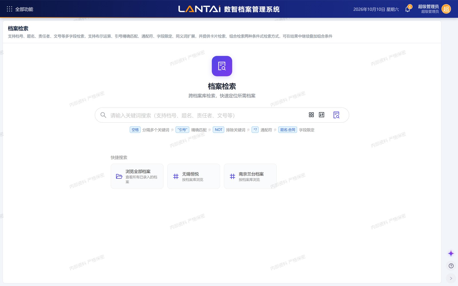 档案检索页，支持多字段与组合检索