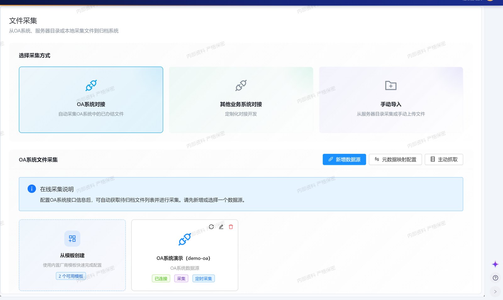 文件采集页：OA 系统对接、业务系统对接与手动导入